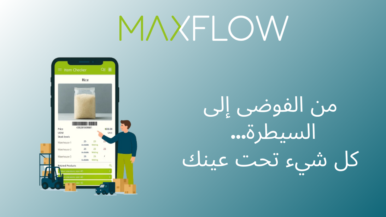 هل تعاني من فوضى في المخزون؟ إليك كيف يساعدك MaxFlow على تنظيمه بدقة وذكاء - Cover Image