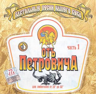 Отъ Петровича - Застольные песни нашего века Часть 1 WAV CD Отъ Петровича - Застольные песни нашего века Часть 1 WAV CD