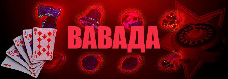 Чем отличаются обычный и бонусный баланс в казино Вавада