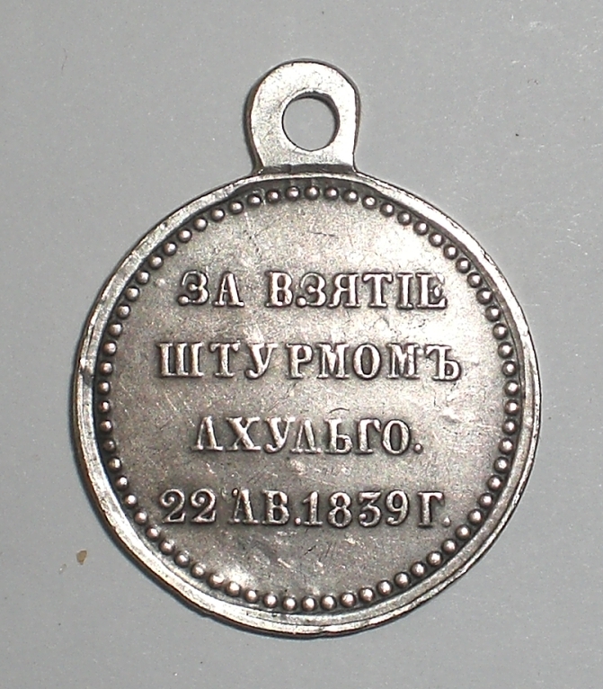 за взятие штурмом Ахульго 22 ав 1839 г.