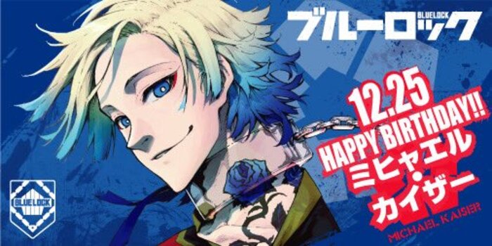 情報】官方獻上的《BLUE LOCK 藍色監獄》12月25日米夏爾‧凱薩的生日賀