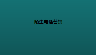 陌生电话营销