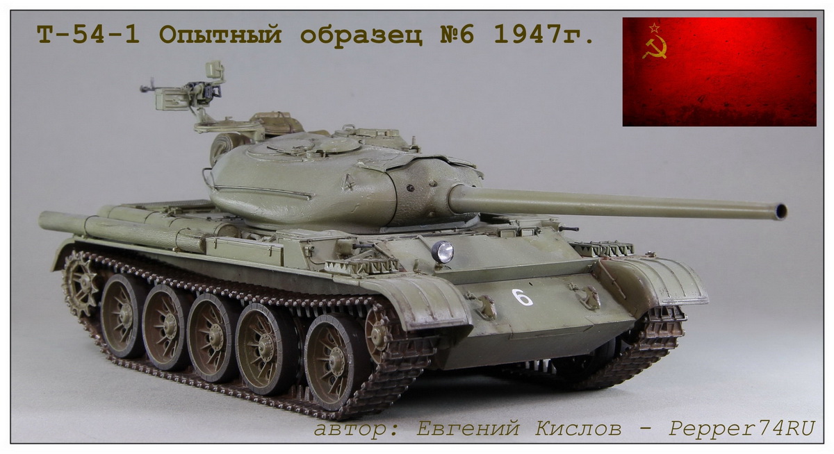 Т-54-1_0001