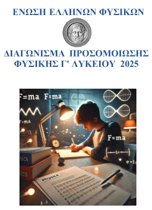  Διαγώνισμα Προσομοίωσης Φυσικής Γ Λυκείου 