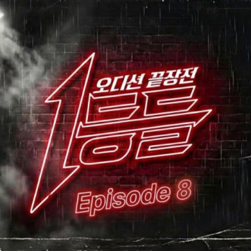 1등들 Episode 8 ALBUM COVER