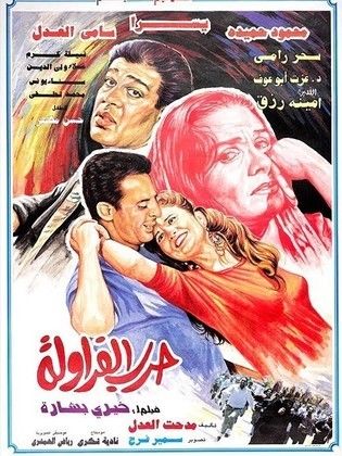 حرب الفراولة (1994)