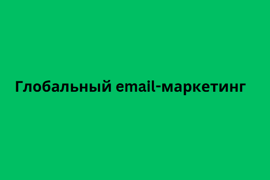 Глобальный email-маркетинг