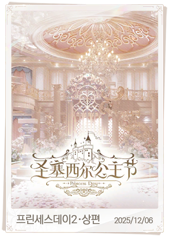 프린세스데이2