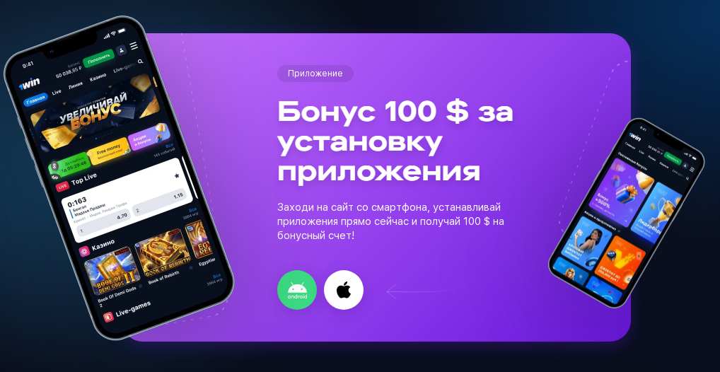 Win бонус за установку приложения. 1win букмекерская контора. 1win букмекерская. Мобильное приложение андроид и айос.