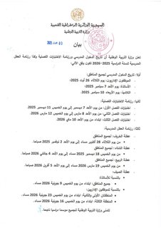 مراسلة وزارة التربية حول الدخول المدرسي 2025-2026