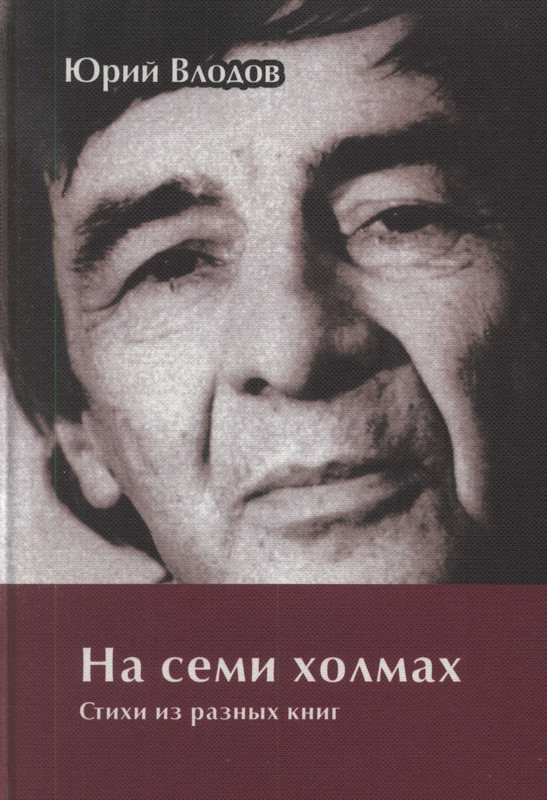 Влодов. На семи холмах-2008_page-0001