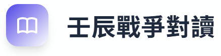 中研院 开放博物馆 文獻對讀系統 V3.9