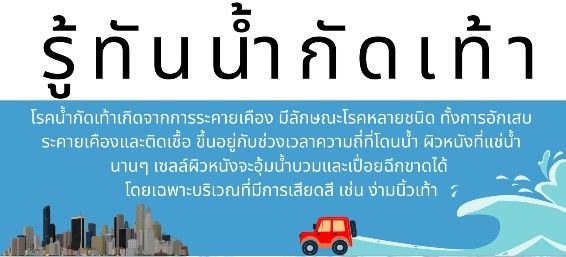 รู้ทันโรคน้ำกัดเท้า