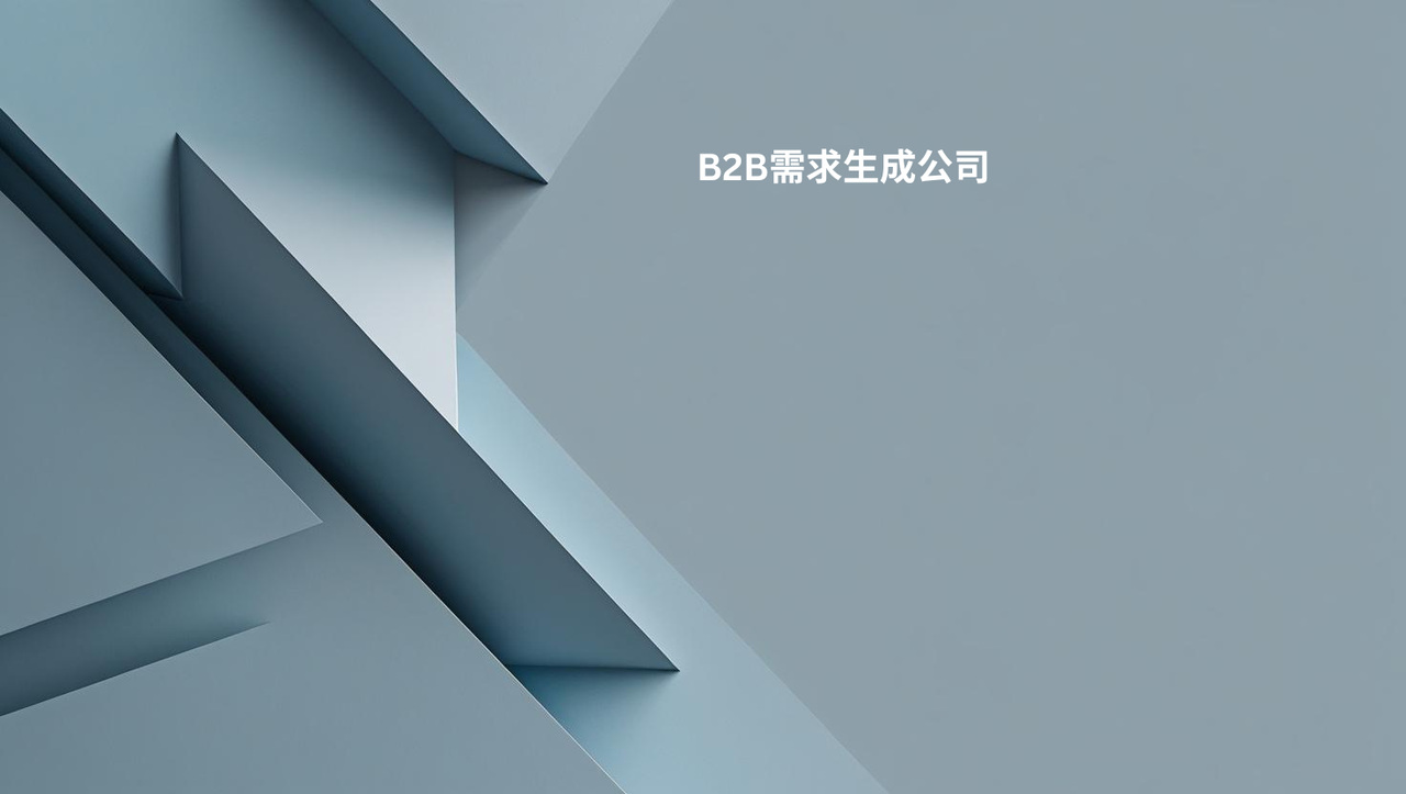 B2B需求生成公司