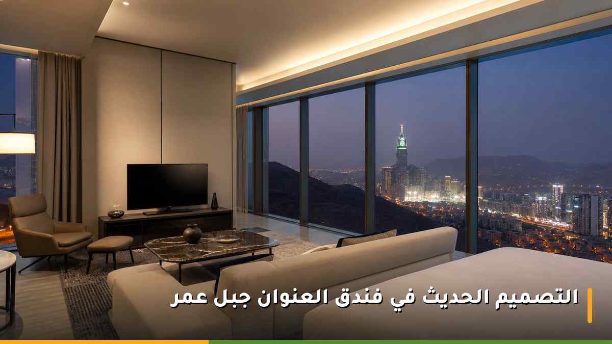 جناح فندقي حديث بتصميم معاصر ونوافذ ممتدة تطل على مدينة مكة المكرمة