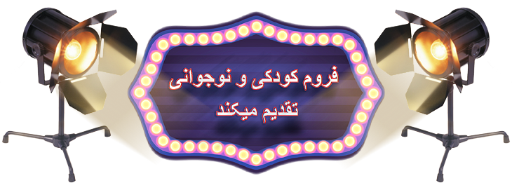 فیلمها و برنامه های تلویزیونی روی طاقچه ذهن کودکی - صفحة 16 Forume-Kudaki-Va-Nojavani-taghdim-Mikonad