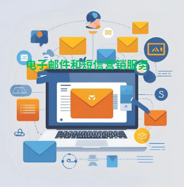 电子邮件和短信营销服务