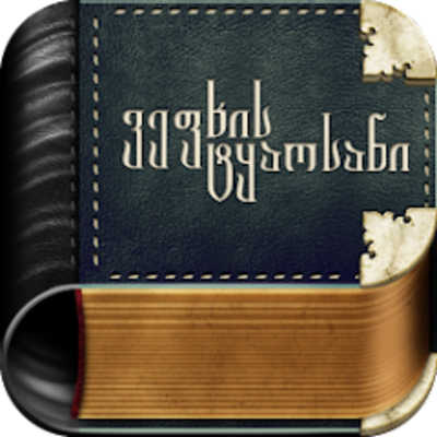 შოთა რუსთაველი - ვეფხისტყაოსანი