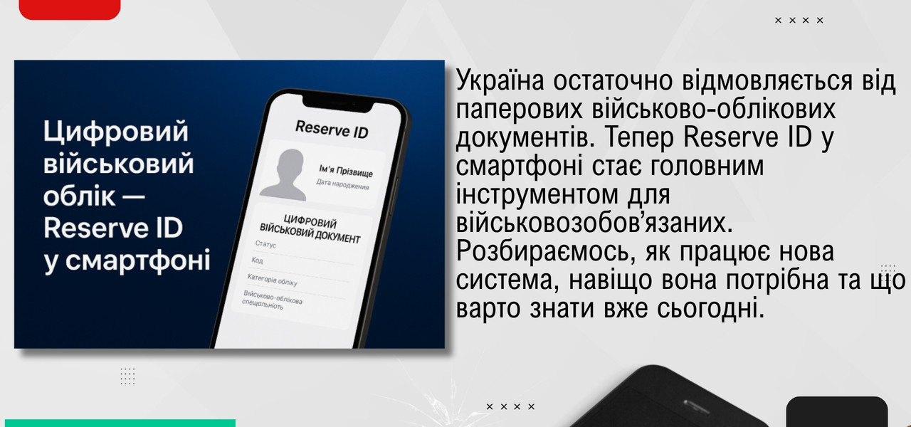 Цифровий військовий облік в Україні. Що змінюється та як працює Reserve ID