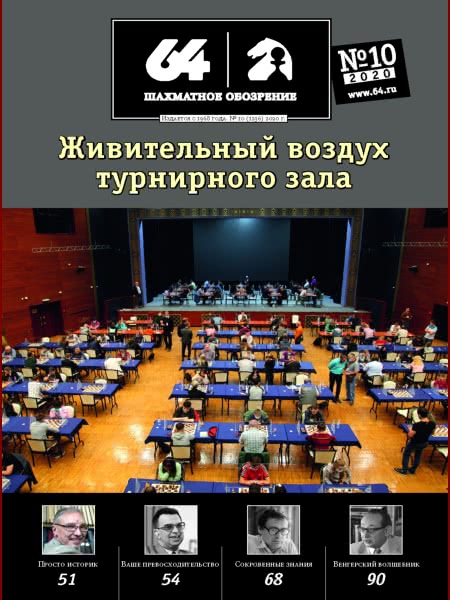 64 • Chess Review • October 2020 (Russian Chess Magazine)