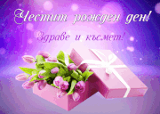 Честит рожден ден, Натали-Я! - Форум HobbyKafe.com