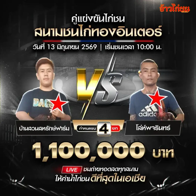 บ้านสวนสหรักษ์ฟาร์ม vs โล่ห์พจรินทร์ สนามชนไก่ทองอินเตอร์ 13 มิถุนายน 2569