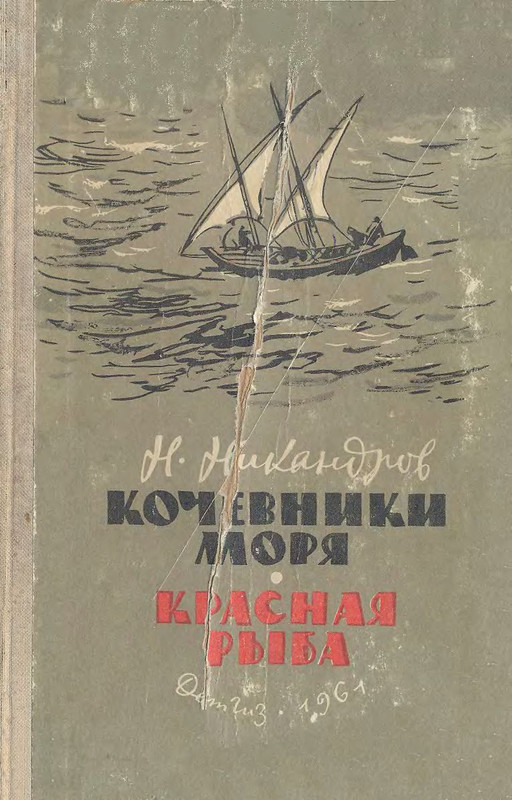 Никандров писатель. Никандров писатель береговой ветер. Не пара читать никандрова