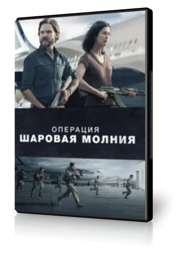 Операция «Шаровая молния» (2018)  (Entebbe)