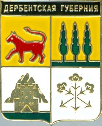 Дербентская