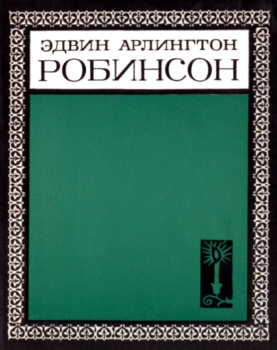 robinson-stikhotvoreniya-i-poemy-1971-page-0001