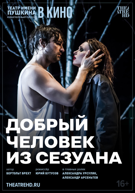 Добрый человек из Сезуана - kinopark.kz