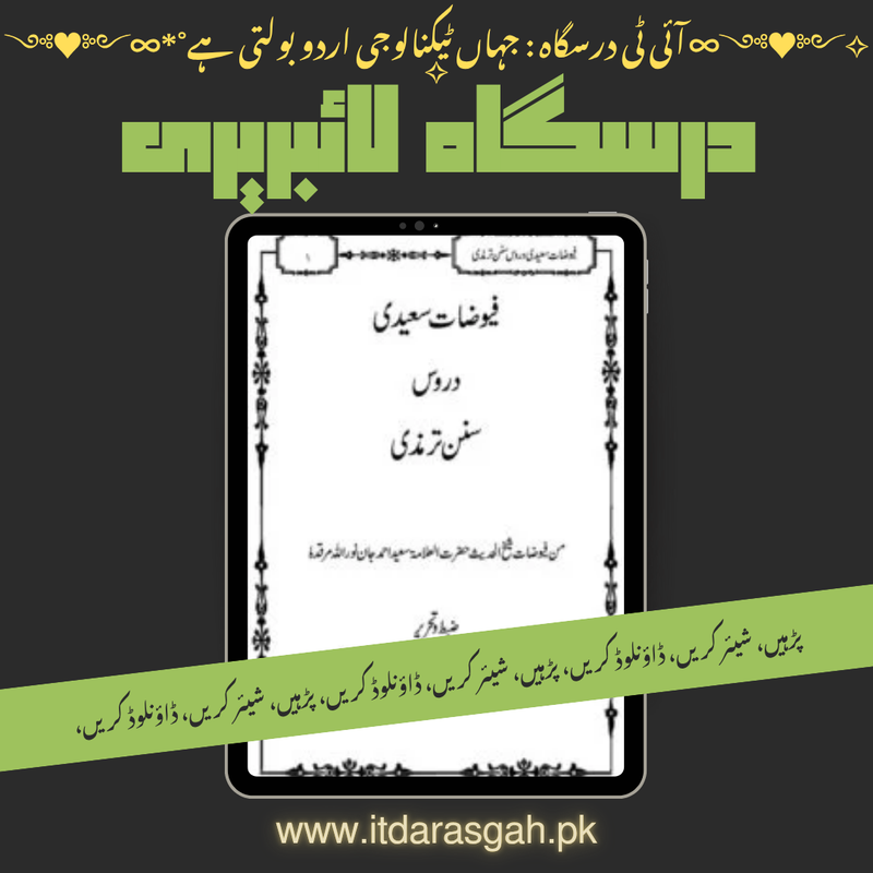 نام کتاب: فیوضات سعیدی دروس سنن ترمذی، ضبط و تحریر: شیخ الحدیث حضرت مولانا محمد عبد المالک شاہ