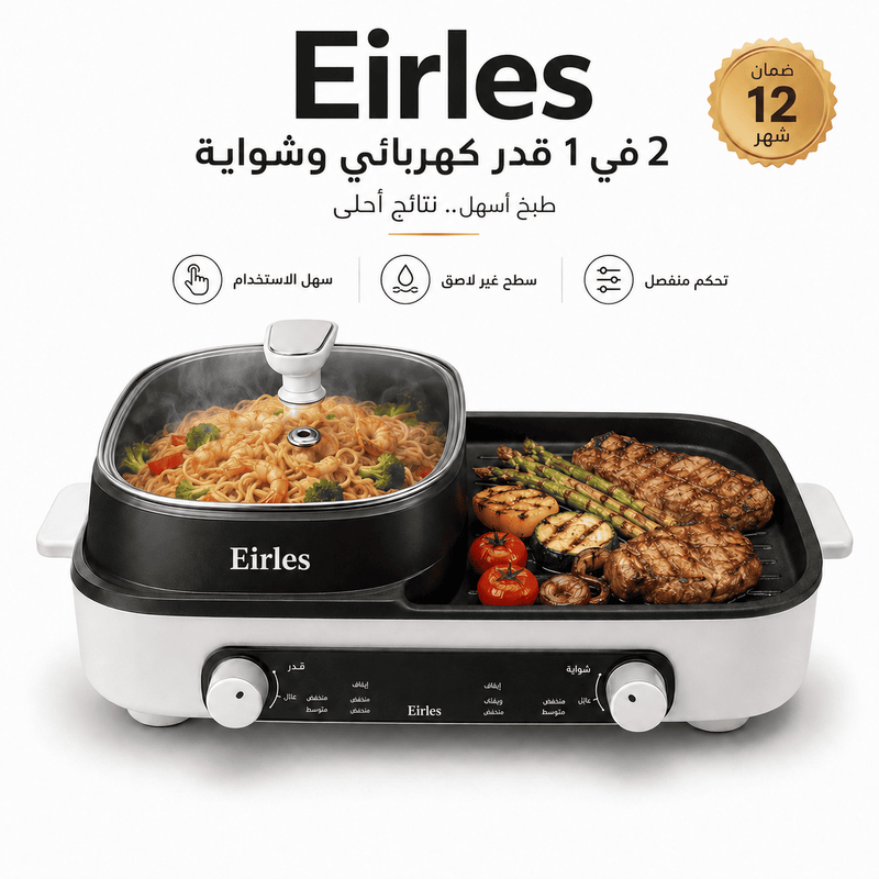 Eirles 2 في 1 قدر كهربائي وشواية