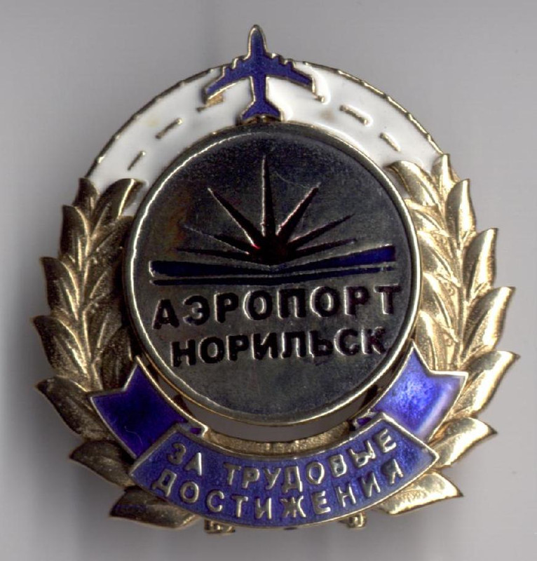 Аэропорт Норильск - За трудовые достижения