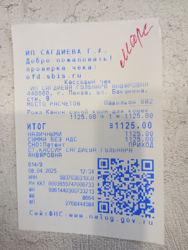 марс чек 08.04.2025 корм 1125,00