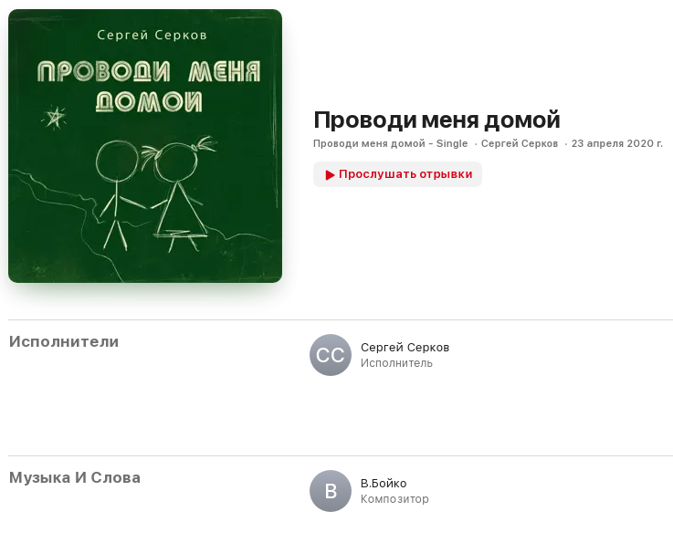 серков - проводи меня домой