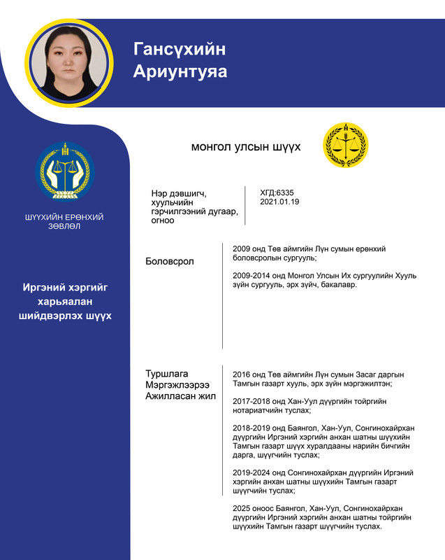 Иргэний хэргийг харьяалан шийдвэрлэх анхан шатны шүүхийн шүүгчид нэр дэвшигч Г. Ариунтуяагийн мэргэжлийн үйл ажиллагааны танилцуулга
