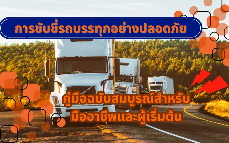 การขับขี่รถบรรทุกอย่างปลอดภัย-คู่มือฉบับสมบูรณ์สำหรับมืออาชีพและผู้เริ่มต้น
