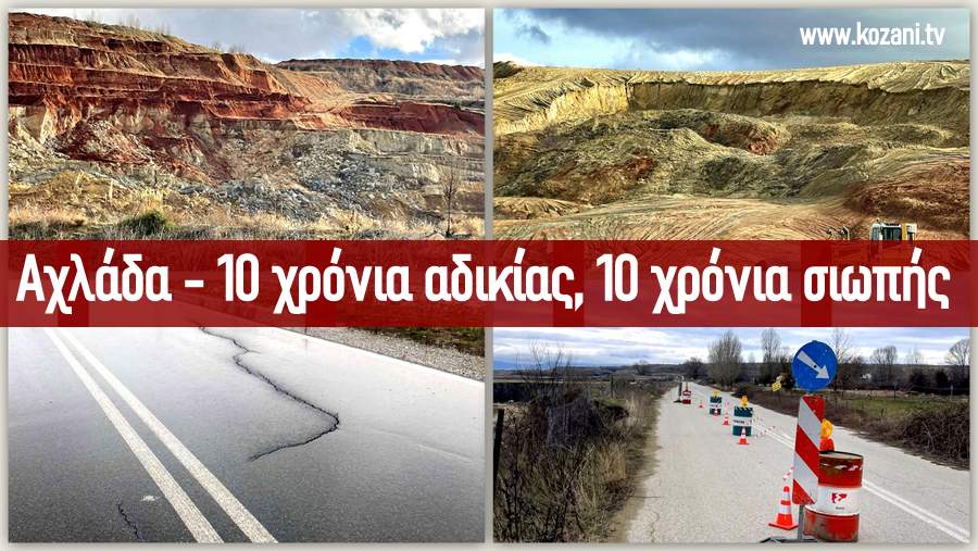 κοζάνη, ειδήσεις, νέα, Πτολεμαΐδα