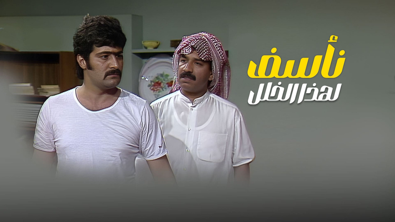 نأسف لهذا الخلل