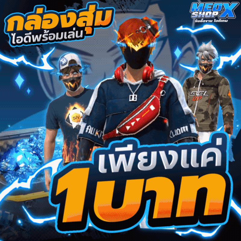 กล่องสุ่มไอดีทั่วไป