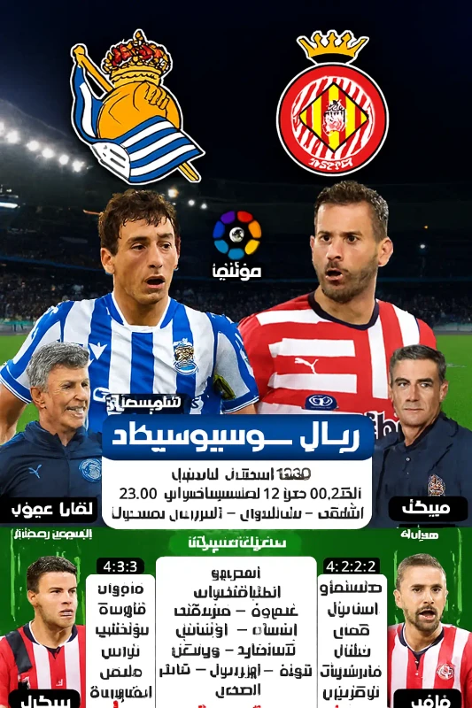 بث مباشر: ريال سوسيداد ضد جيرونا في الدوري الإسباني