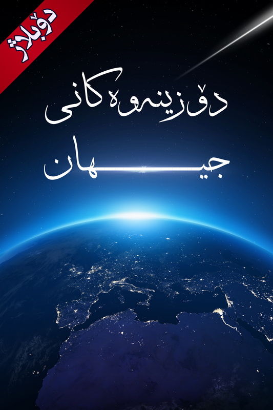 دۆزینەوەکانی جیهان