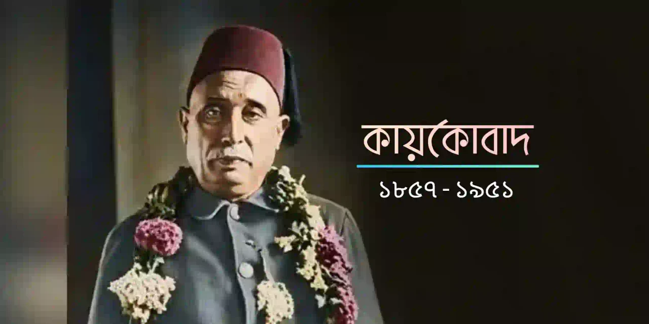 কায়কোবাদ