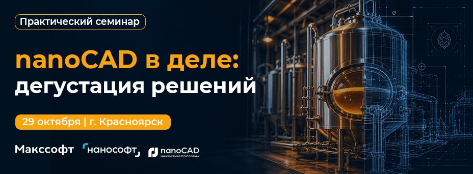 Практический семинар в Красноярске «nanoCAD в деле: дегустация решений»