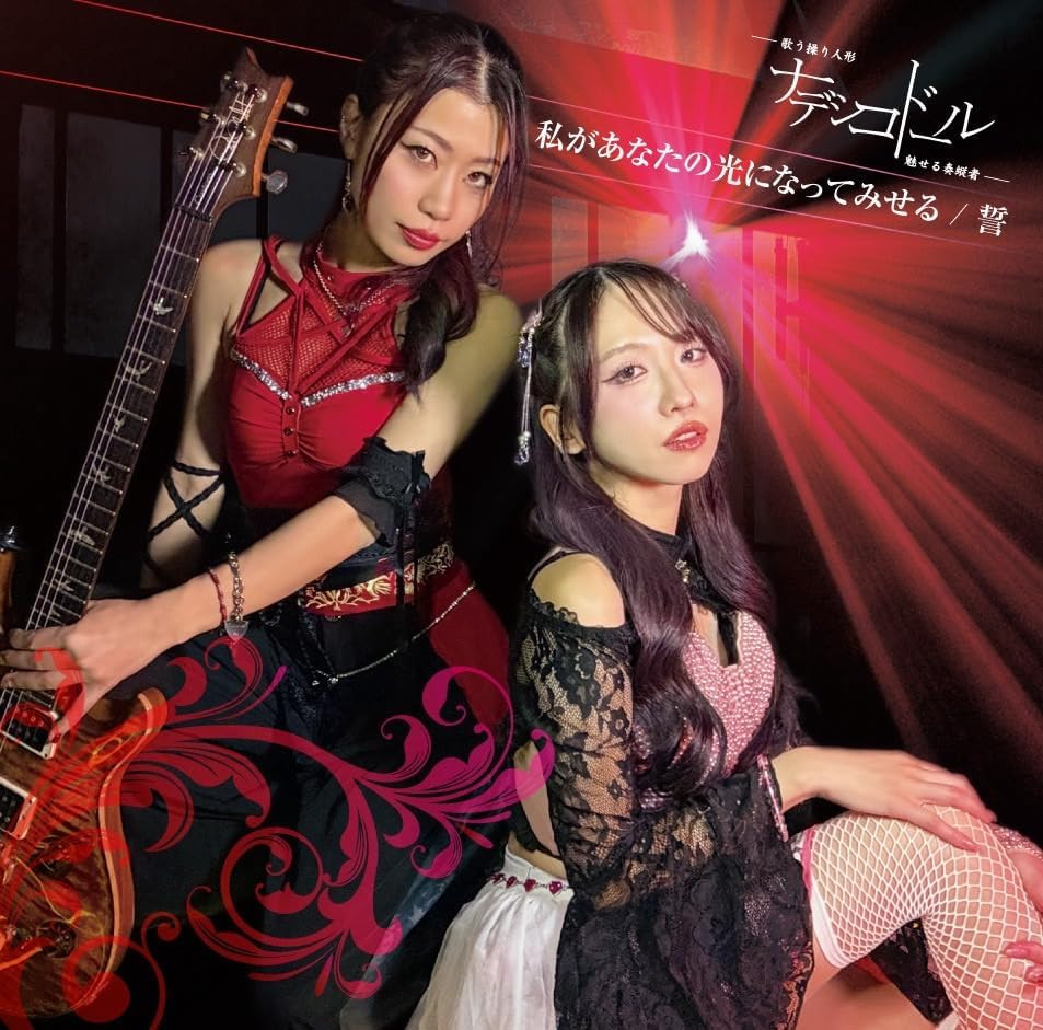 Nadeshiko Doll : "Watashi ga Anata no Hikari" / "Chikai" Nadeshiko Doll : "Watashi ga Anata no Hikari" / "Chikai"