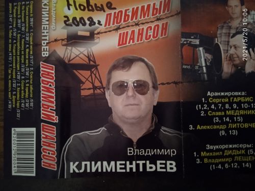 Климентьев Владимир - Любимый шансон-1 (MC) 2008(128)