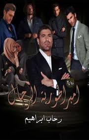 رواية امبراطورية الرجال pdf