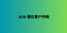 B2B 潜在客户列表
