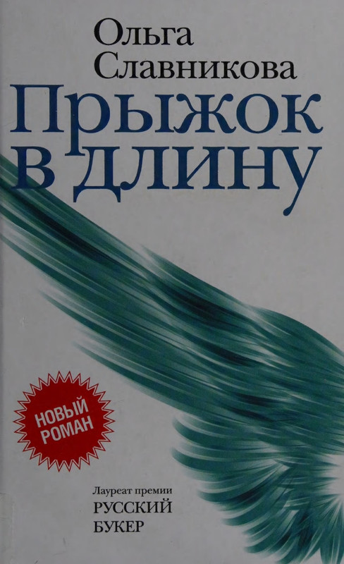 Ольга Славникова. Прыжок в длину (2017)_page-0000